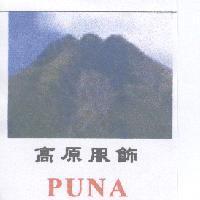 高原服飾 PUNA 及圖