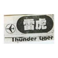 雷虎及圖 THUNDER TIGER 