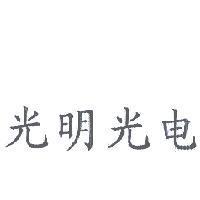 光明光電