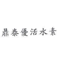 鼎泰優活水素