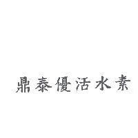 鼎泰優活水素