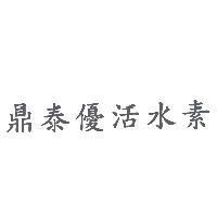 鼎泰優活水素