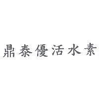 鼎泰優活水素