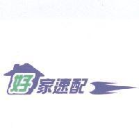 好家速配及圖