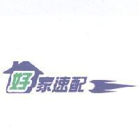 好家速配及圖
