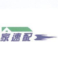 家速配及圖