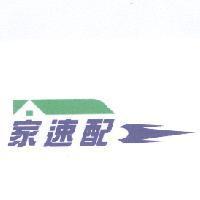 家速配及圖