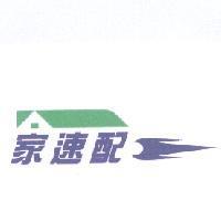 家速配及圖