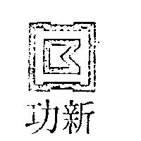 新功及圖