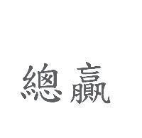 總贏