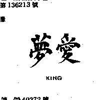 愛夢 KING