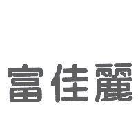 富佳麗