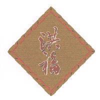 洪福 及圖