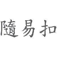 隨易扣