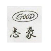 志豪 GOOD