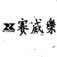 賽威樂 XYTRONIC