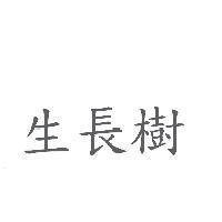 生長樹