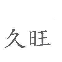 久旺