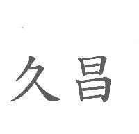 久昌
