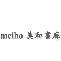 meiho 美和畫廊