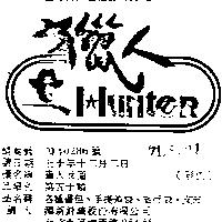 獵人及圖