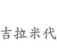 吉拉米代