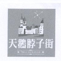 天鵝脖子街設計圖 Swan neck street