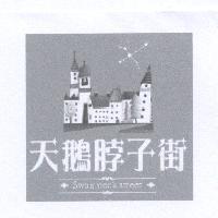 天鵝脖子街 Swan neck street 及圖