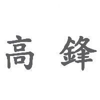 高鋒