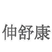 伸舒康