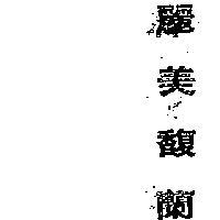 麗美馥蘭