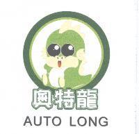奧特龍 AUTO LONG 及圖