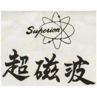 超磁波 SUPER ION 及圖