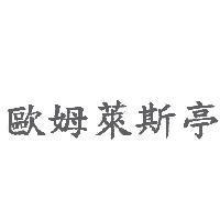 歐姆萊斯亭