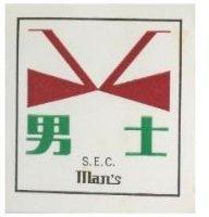 男士及圖 S.E.C MAN'S
