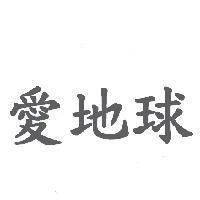 愛地球
