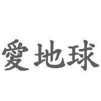 愛地球