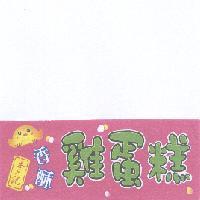 李記香酥雞蛋糕 及圖