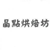 晶點烘焙坊