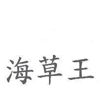 海草王