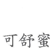 可舒蜜