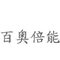 百奧倍能