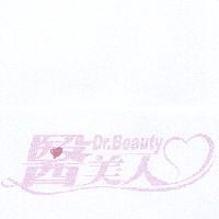 醫美人 Dr.Beauty 及圖