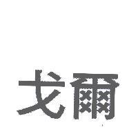 戈爾