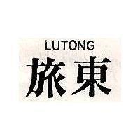 旅東 LUTONG 