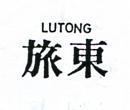 旅東 LUTONG 