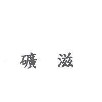 礦滋
