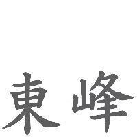 東峰