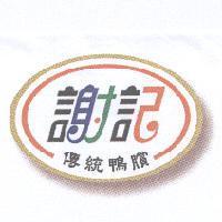 謝記及圖