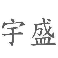 宇盛